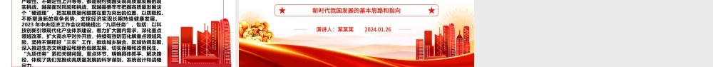 深入体会新时代的硬道理ppt大气简洁新时代我国发展的基本思路和指向基层党组织课件.pptx