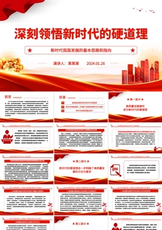 深入体会新时代的硬道理ppt大气简洁新时代我国发展的基本思路和指向基层党组织课件.pptx