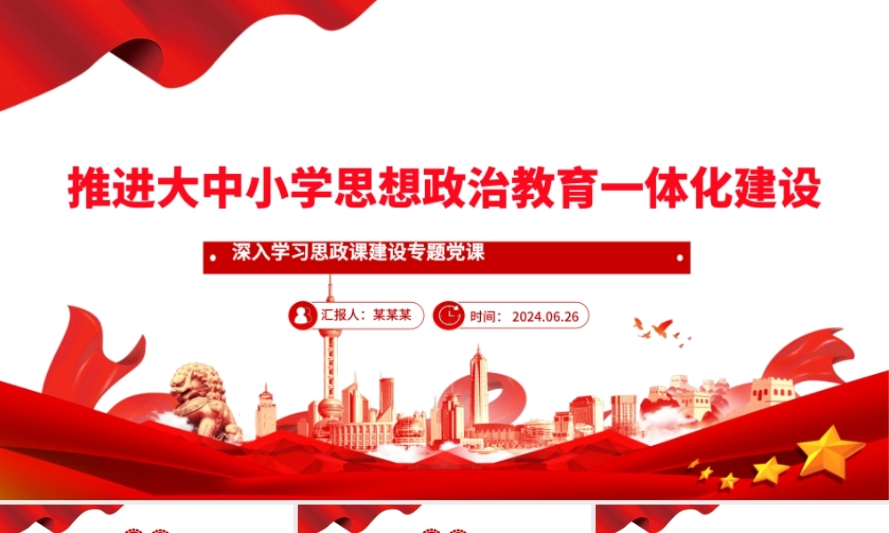 深入推进大中小学思想政治教育一体化建设PPT党建风深入学习思政课建设专题党课.pptx