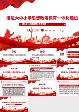 深入推进大中小学思想政治教育一体化建设PPT党建风深入学习思政课建设专题党课.pptx