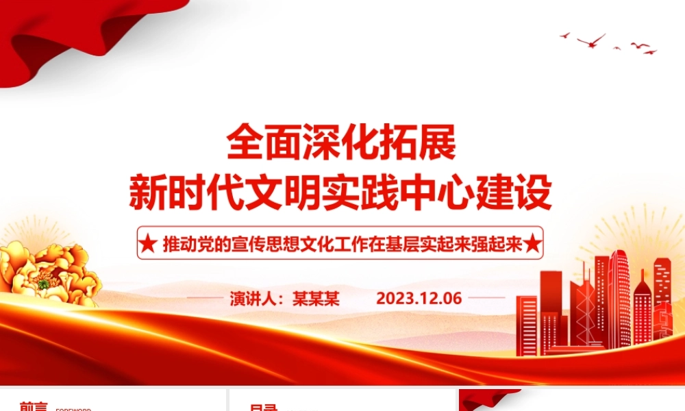 深入推进开发新时代文明实践中心建设ppt大气精美推动党的宣传思想文化工作在基层实起来强起来党支部党组织党员学习党课课件.pptx