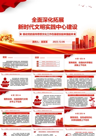 深入推进开发新时代文明实践中心建设ppt大气精美推动党的宣传思想文化工作在基层实起来强起来党支部党组织党员学习党课课件.pptx