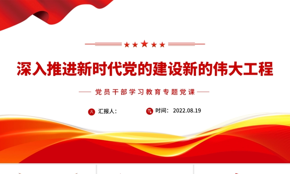 深入推进新时代党的建设新的伟大工程PPT党政风党员干部学习教育专题党课课件模板.pptx