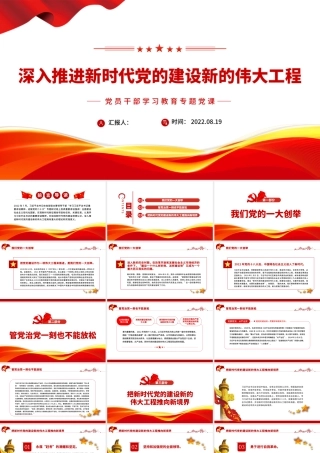 深入推进新时代党的建设新的伟大工程PPT党政风党员干部学习教育专题党课课件模板.pptx