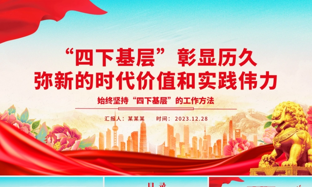 深入学习“四下基层”所彰显的时代价值和实践伟力ppt简约时尚始终坚持“四下基层”的工作方法专题微党课.pptx