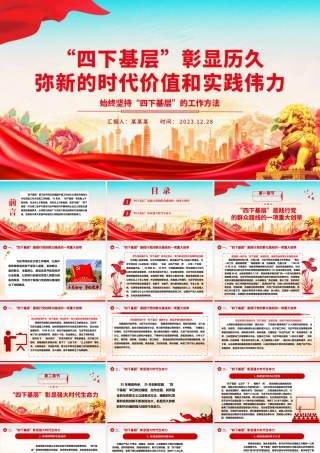 深入学习“四下基层”所彰显的时代价值和实践伟力ppt简约时尚始终坚持“四下基层”的工作方法专题微党课.pptx