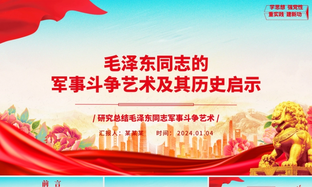 深入学习毛泽东同志的军事斗争艺术及其历史启示ppt红色大气毛泽东军事斗争艺术专题党课.pptx