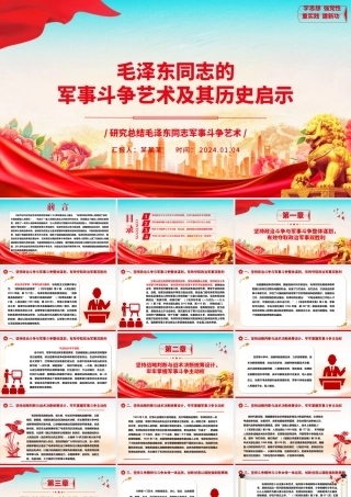 深入学习毛泽东同志的军事斗争艺术及其历史启示ppt红色大气毛泽东军事斗争艺术专题党课.pptx