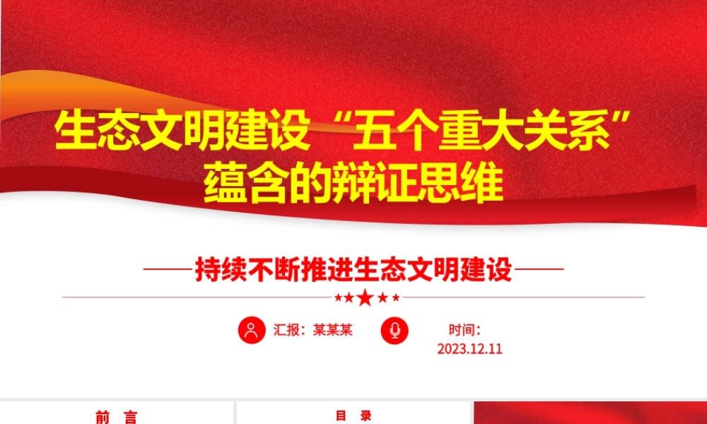深入学习生态文明建设“五个重大关系”蕴含的辩证思维ppt精美党政风持续不断推进生态文明建设党组织党支部党员学习培训党课课件.pptx