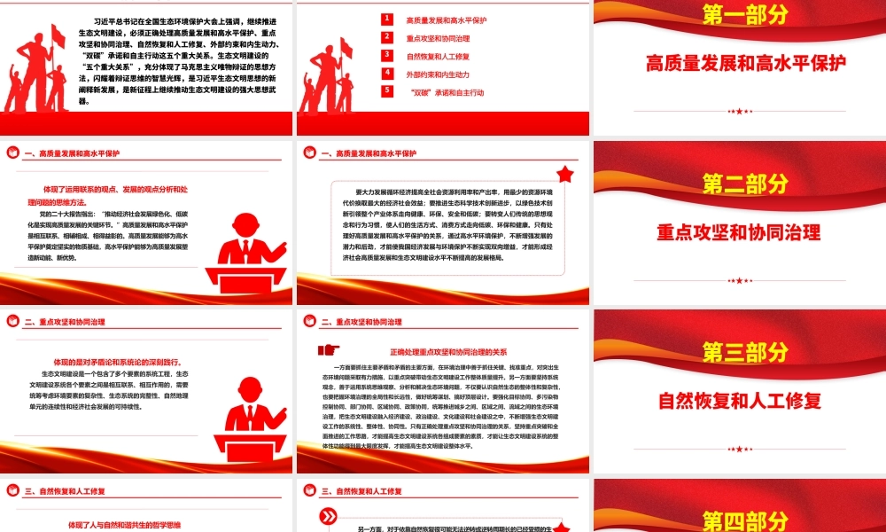 深入学习生态文明建设“五个重大关系”蕴含的辩证思维ppt精美党政风持续不断推进生态文明建设党组织党支部党员学习培训党课课件.pptx