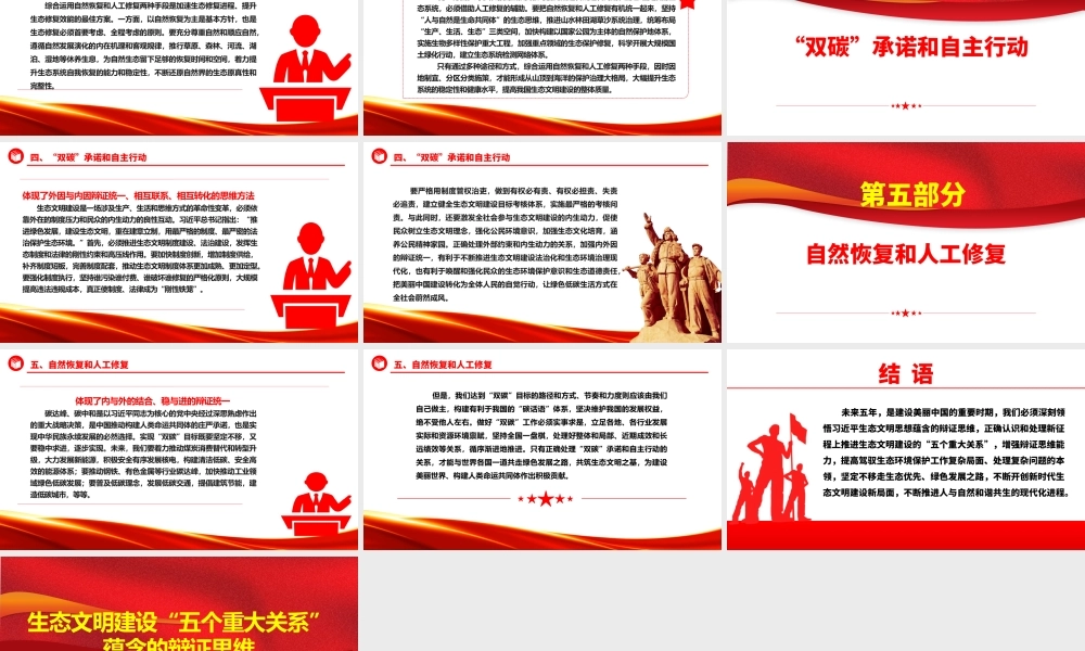 深入学习生态文明建设“五个重大关系”蕴含的辩证思维ppt精美党政风持续不断推进生态文明建设党组织党支部党员学习培训党课课件.pptx