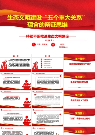 深入学习生态文明建设“五个重大关系”蕴含的辩证思维ppt精美党政风持续不断推进生态文明建设党组织党支部党员学习培训党课课件.pptx