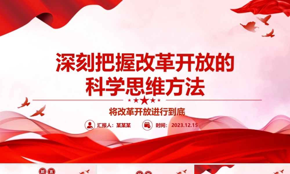 深入研究改革开放的科学思维方法ppt红色大气风将改革开放进行到底党组织党基层党员干部学习培训党课课件.pptx