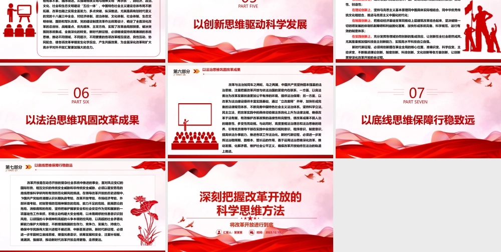 深入研究改革开放的科学思维方法ppt红色大气风将改革开放进行到底党组织党基层党员干部学习培训党课课件.pptx