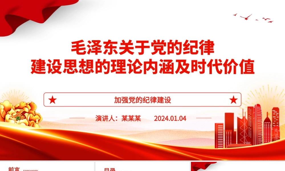 深入研究毛泽东党的纪律建设思想理论内涵及时代价值ppt红色精美加强党的纪律建设党组织微党课.pptx