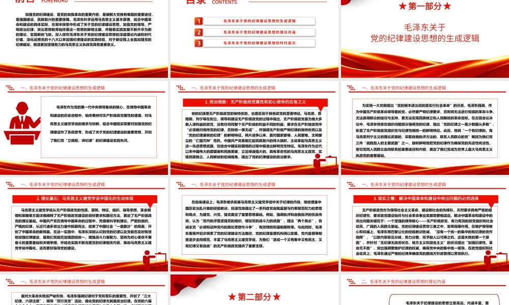 深入研究毛泽东党的纪律建设思想理论内涵及时代价值ppt红色精美加强党的纪律建设党组织微党课.pptx