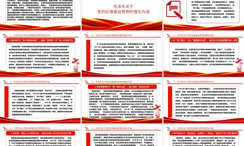 深入研究毛泽东党的纪律建设思想理论内涵及时代价值ppt红色精美加强党的纪律建设党组织微党课.pptx