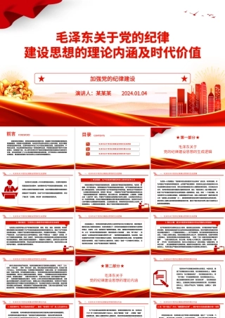 深入研究毛泽东党的纪律建设思想理论内涵及时代价值ppt红色精美加强党的纪律建设党组织微党课.pptx