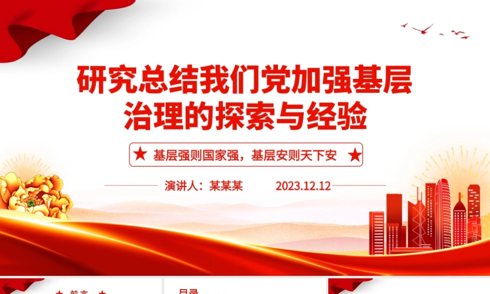 深入研究我党对基层治理的探索与经验ppt精美党政风基层强则国家强，基层安则天下安党支部党员学习培训党课课件.pptx