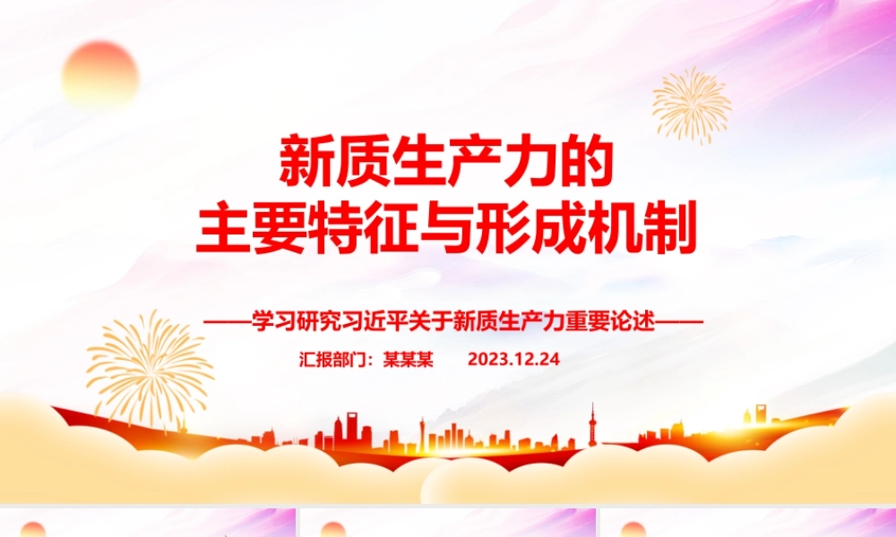 深入研究新质生产力的主要特征与形成机制ppt优质大气风新质生产力党组织理论课堂课件.pptx
