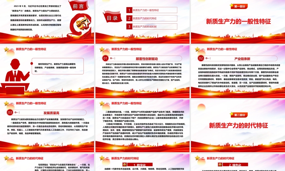 深入研究新质生产力的主要特征与形成机制ppt优质大气风新质生产力党组织理论课堂课件.pptx