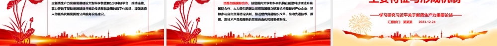深入研究新质生产力的主要特征与形成机制ppt优质大气风新质生产力党组织理论课堂课件.pptx