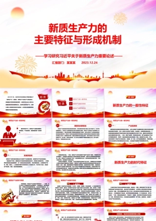 深入研究新质生产力的主要特征与形成机制ppt优质大气风新质生产力党组织理论课堂课件.pptx