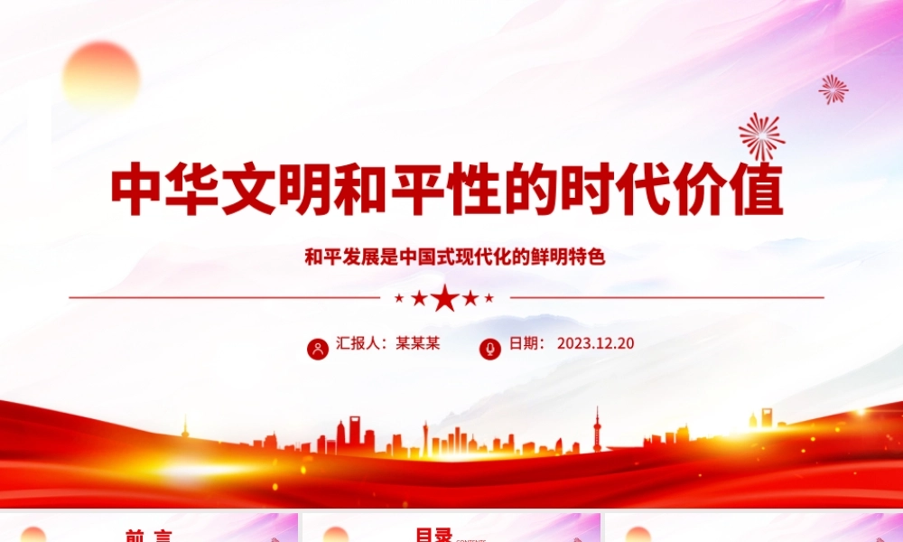 深入研究中华文明和平性的时代价值ppt红色精美风和平发展党组织党群培训课件.pptx