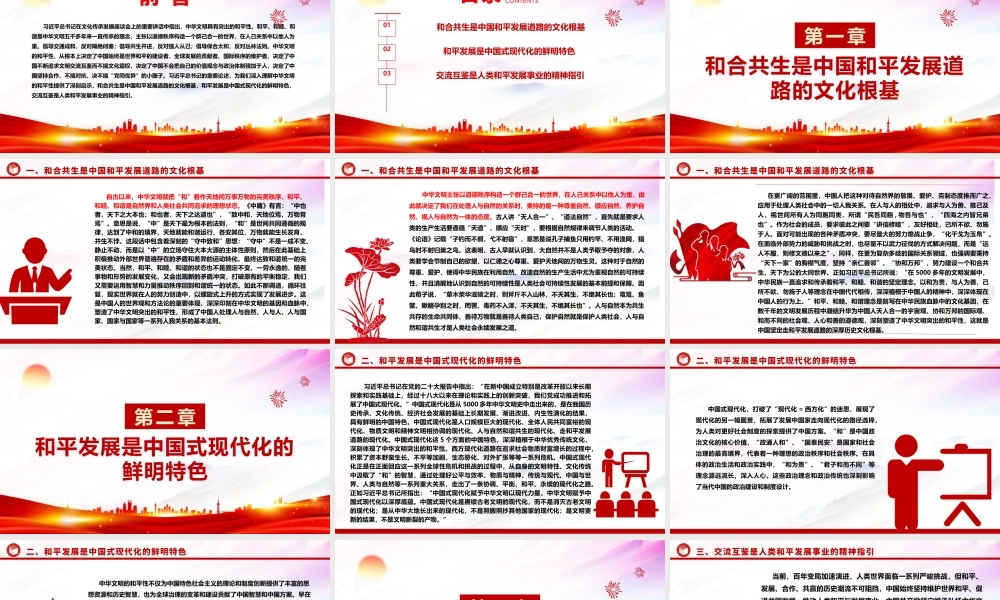 深入研究中华文明和平性的时代价值ppt红色精美风和平发展党组织党群培训课件.pptx