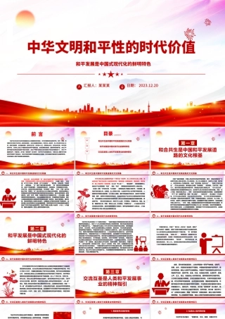 深入研究中华文明和平性的时代价值ppt红色精美风和平发展党组织党群培训课件.pptx