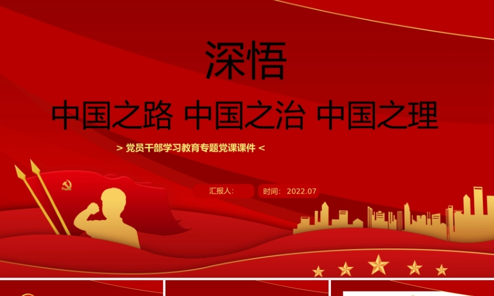 深悟中国之路中国之治中国之理PPT党建风党员干部学习教育专题党课课件模板.pptx
