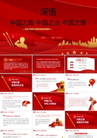 深悟中国之路中国之治中国之理PPT党建风党员干部学习教育专题党课课件模板.pptx