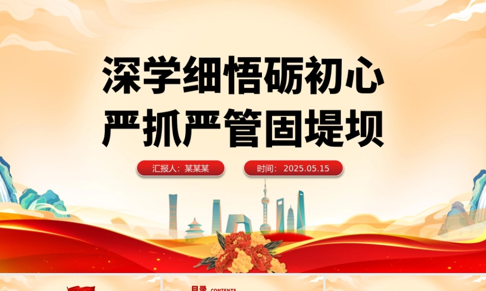 深学细悟砺初心严抓严管固堤坝PPT精美大气党的作风建设专题党课.pptx