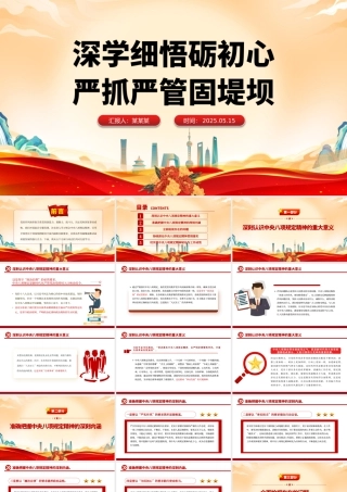 深学细悟砺初心严抓严管固堤坝PPT精美大气党的作风建设专题党课.pptx