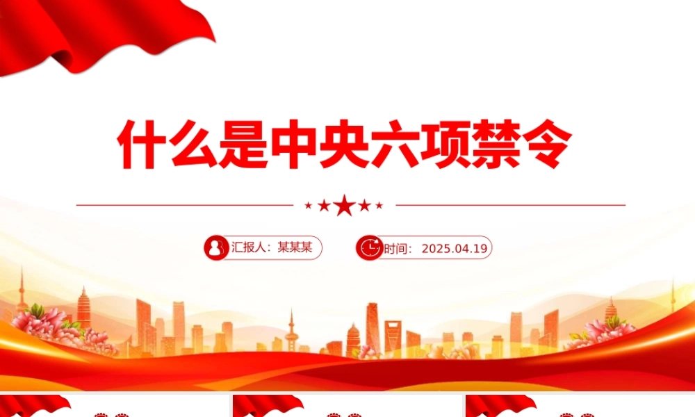什么是中央六项禁令PPT精美简洁党的作风建设课件.pptx