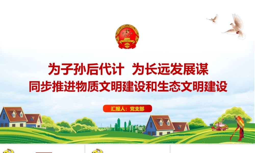生态文明建设PPT大气简洁为子孙后代计为长远发展谋同步推进物质文明建设和生态文明建设专题党课课件.pptx