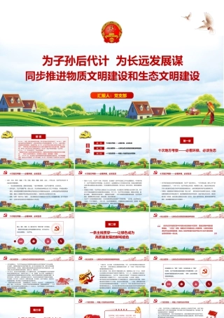生态文明建设PPT大气简洁为子孙后代计为长远发展谋同步推进物质文明建设和生态文明建设专题党课课件.pptx