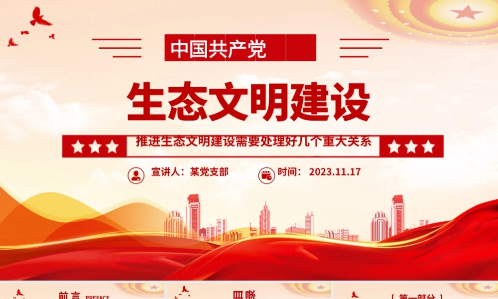 生态文明建设PPT精美大气推进生态文明建设需要处理好几个重大关系专题党课下载.pptx