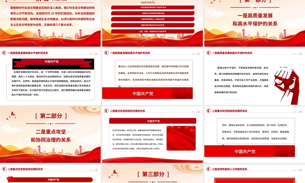 生态文明建设PPT精美大气推进生态文明建设需要处理好几个重大关系专题党课下载.pptx