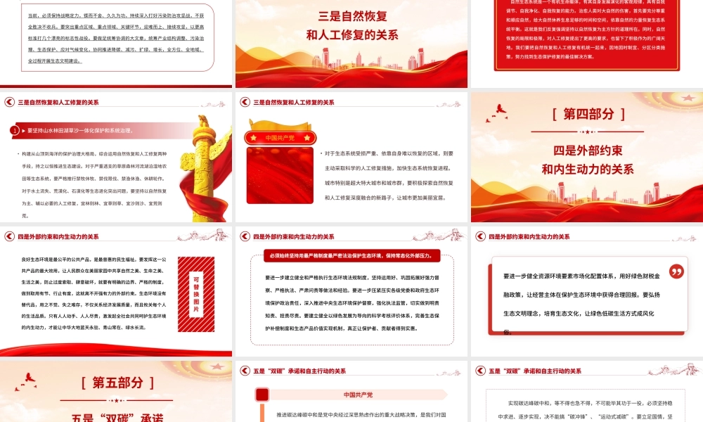 生态文明建设PPT精美大气推进生态文明建设需要处理好几个重大关系专题党课下载.pptx