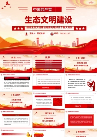 生态文明建设PPT精美大气推进生态文明建设需要处理好几个重大关系专题党课下载.pptx