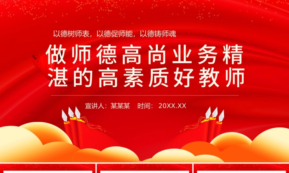 师德师风教育PPT红色党政风中小学高校做师德高尚业务精湛的高素质好教师校园专题党课课件.pptx