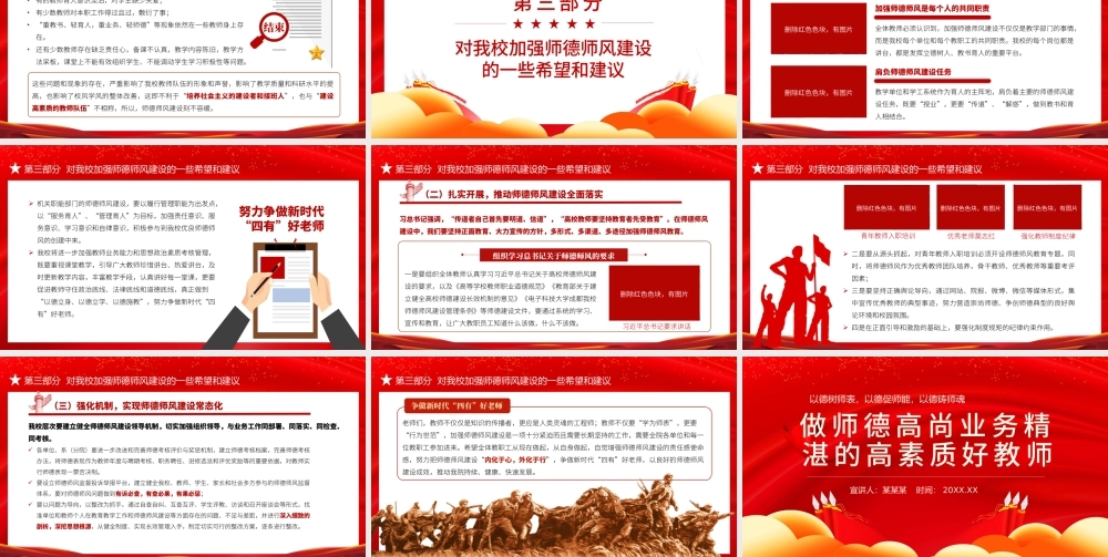 师德师风教育PPT红色党政风中小学高校做师德高尚业务精湛的高素质好教师校园专题党课课件.pptx