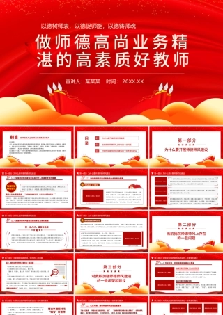 师德师风教育PPT红色党政风中小学高校做师德高尚业务精湛的高素质好教师校园专题党课课件.pptx