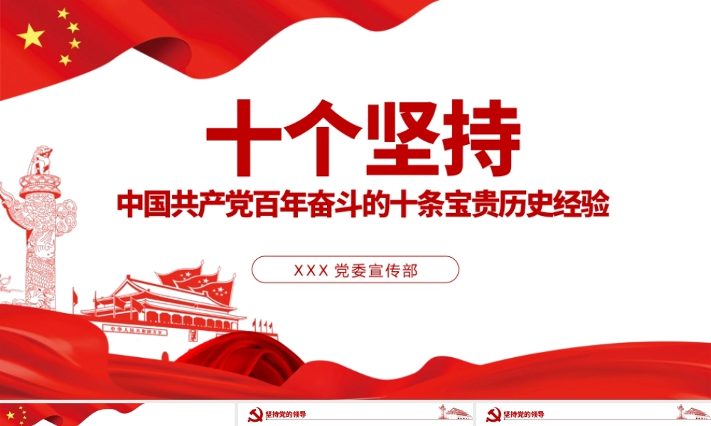 十个坚持PPT古朴党建风党的百年奋斗积累十条宝贵历史经验专题党课课件.pptx