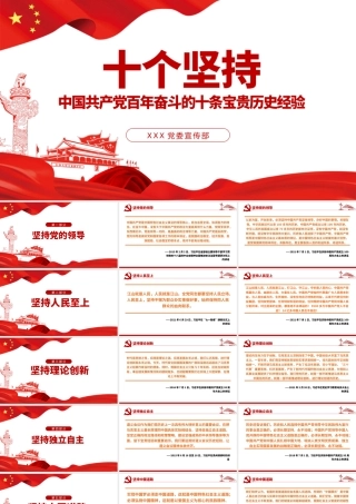十个坚持PPT古朴党建风党的百年奋斗积累十条宝贵历史经验专题党课课件.pptx