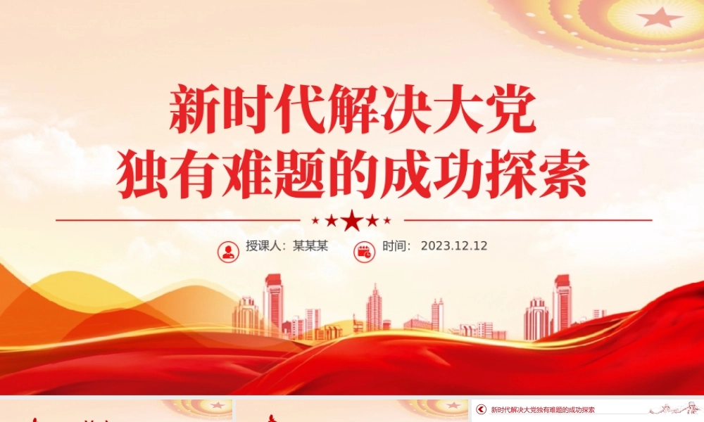 时刻保持解决大党独有难题的清醒和坚定PPT红色质感深入推进全面从严治党党员教育专题党课.pptx