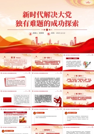 时刻保持解决大党独有难题的清醒和坚定PPT红色质感深入推进全面从严治党党员教育专题党课.pptx