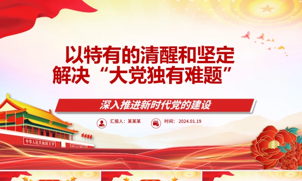 时刻保持解决大党独有难题的清醒和坚定ppt精美大气深入推进新时代党的建设专题党课.pptx