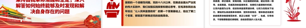 时刻保持解决大党独有难题的清醒和坚定ppt精美大气深入推进新时代党的建设专题党课.pptx